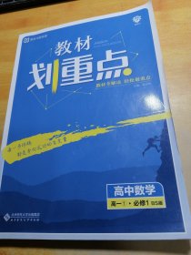 理想树 2019新版 教材划重点 高中数学高一①必修1 BS版 北师版 教材全解读
