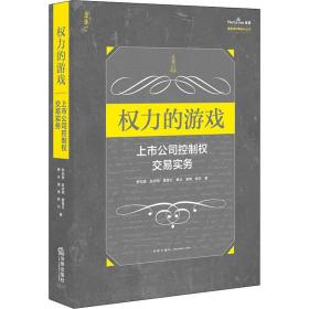 权力的游戏：上市公司控制权交易实务