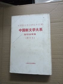 中国新文学大系 文学论争集（影印本）