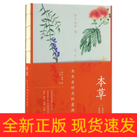 本草(生长在时光的柔波里)(精)