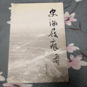 作者签名本《史海屐痕》