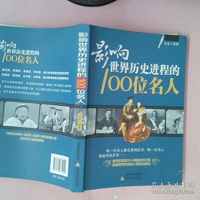 【正版图书】影响世界历史进程的100位名人金金9787537839099北岳文艺2013-10-01