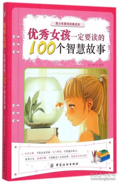 优秀女孩一定要读的100个智慧故事