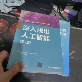 深入浅出人工智能(第2版) 【 2020年1 版1 印 、品相不 错】