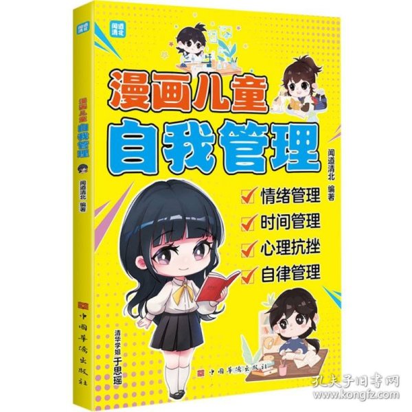 漫画儿童自我管理（清北优秀学子帮助小朋友了解、掌握做好自我管理的益处与方法 情绪管理 时间管理 心理抗挫力 自理自律力）