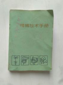 植棉技术手册