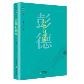 [社版]中国当代艺术批评文库：彭德自选集[精装]