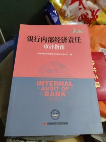银行内部经济责任审计指南/银行内部审计丛书(小16开100)