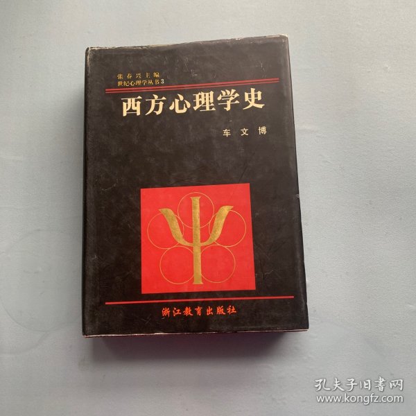 西方心理学史