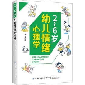 2~6岁幼儿情绪心理学 董董 9787522905242 中国纺织出版社有限公司