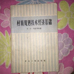 村镇规划技术经济基础