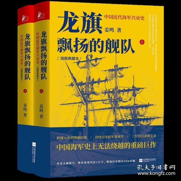 龙旗飘扬的舰队：中国近代海军兴衰史