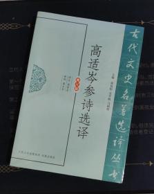 高适岑参诗选译（古代文史名著选译丛书）