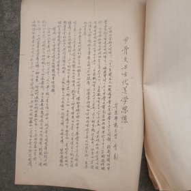 关于加强古文字教学的建议 甲骨文与古代美学思想 / 华东师范大学 李圃 / 油印本