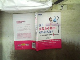 孩子注意力不集中，妈妈怎么办？培养孩子专注力的66个细节