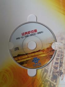 【全新】中国联通订制版《经典萨克斯》贺卡，内附音乐CD《经典萨克斯》一张