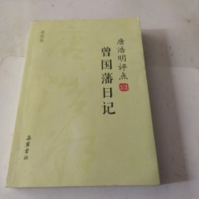 唐浩明评点曾国藩日记（超值版）