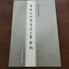 清鄭石如篆書廬山草堂記