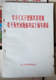 学习《关于建国以来党的若干历史问题的决议》辅导讲话