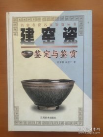 建窑瓷鉴定与鉴赏