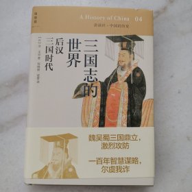 三国志的世界：后汉 三国时代：讲谈社•中国的历史04