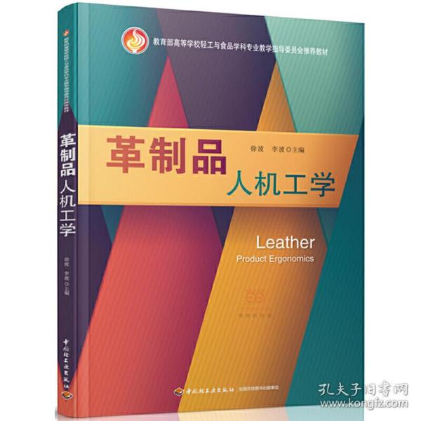 革制品人机工学（教育部高等学校轻工与食品学科专业教学指导委员会推荐教材）