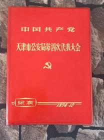 时期74年中国共产党天津市公安局第四次代表大会纪念日记本，品相一流全新未使用，穿插时期人民大会堂、北京站、民族文化馆、中国人民革命军事博物馆、中国美术馆、工人体育场等图片！