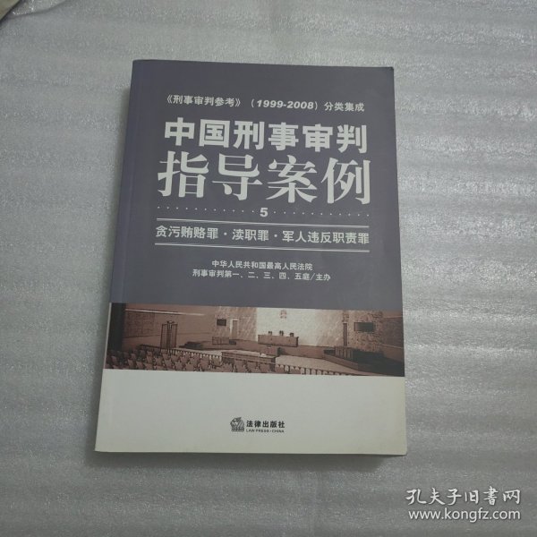 中国刑事审判指导案例：贪污贿赂罪·渎职罪·军人违反职责罪