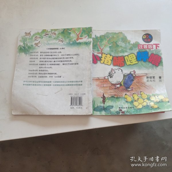 小猪唏哩呼噜：注音版下