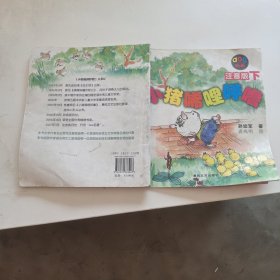 小猪唏哩呼噜：注音版下