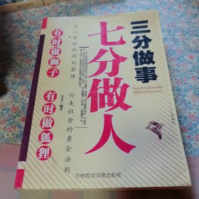 三分做事七分做人。