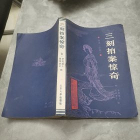 三刻拍案惊奇