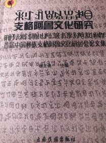 支格阿鲁文化研究