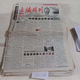 文摘周刊2009.8.12