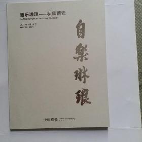中国嘉德2021春季拍卖会自乐琳琅——私家藏瓷