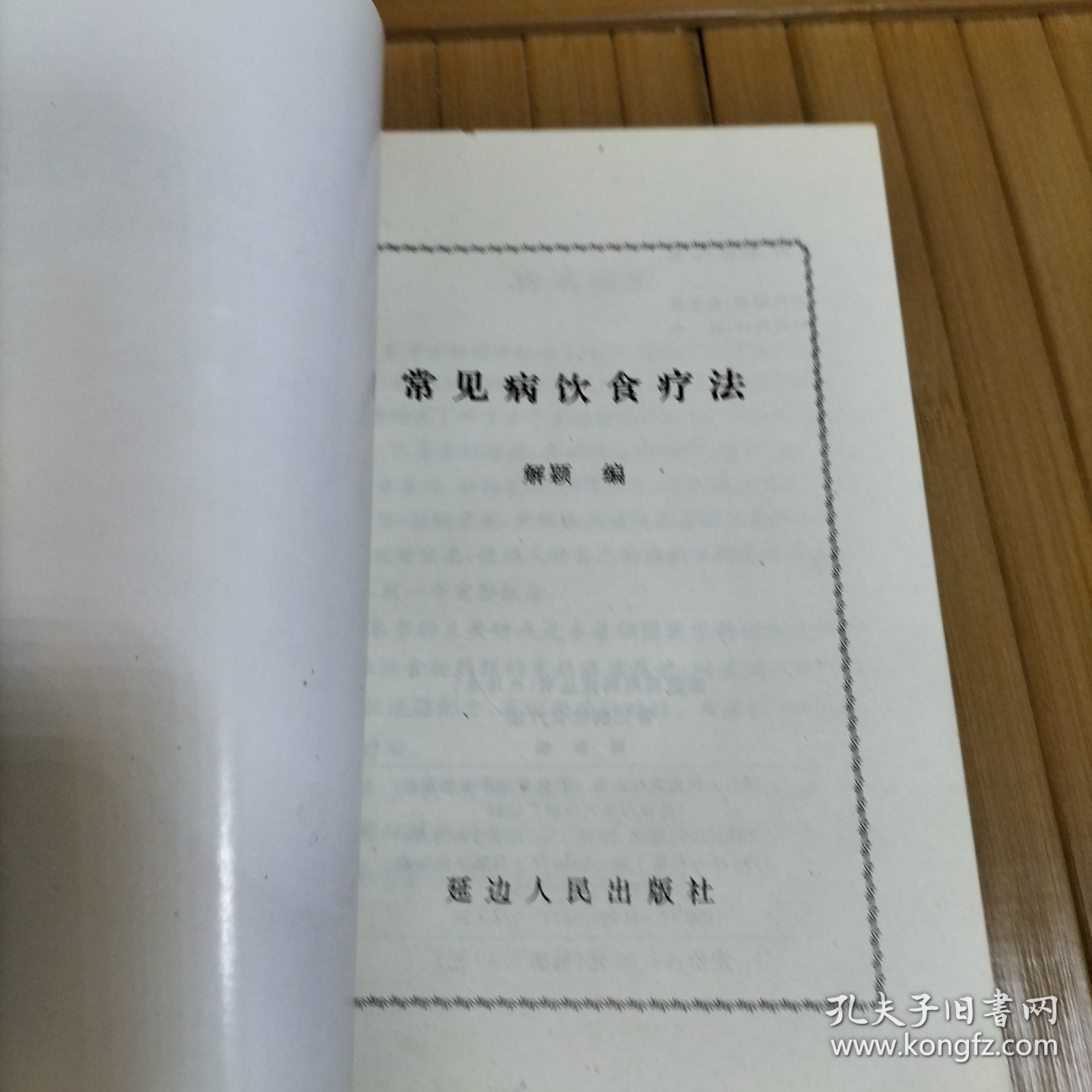 家庭实用科技丛书（生活类）：常见病饮食疗法