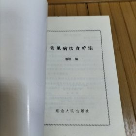 家庭实用科技丛书（生活类）：常见病饮食疗法