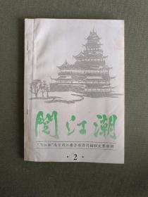 阅江潮:“飞江杯”南京阅江楼全球诗词楹联大赛特辑