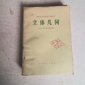 中等专业教学参考书立体几何