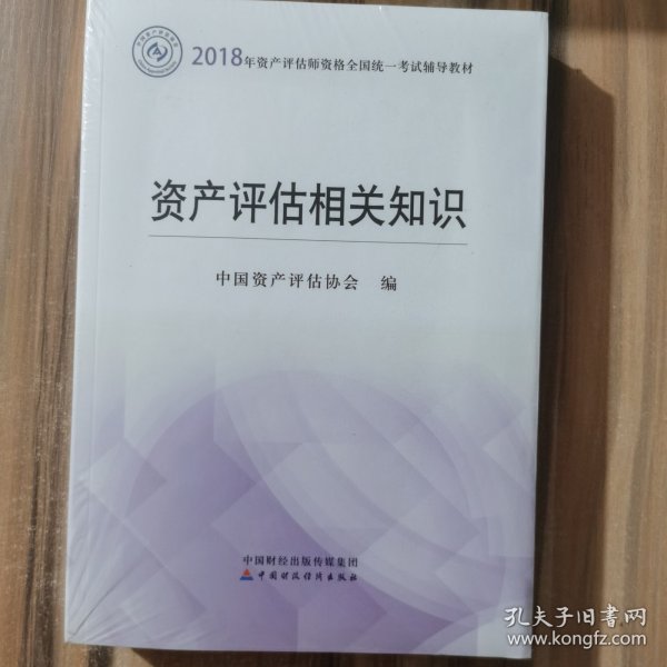 2018年资产评估师全国统一考试指定教材:资产评估相关知识