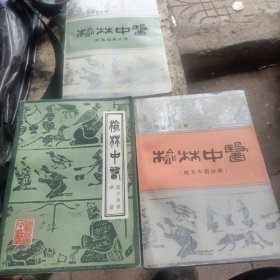榆林中医