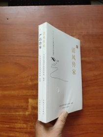 清风传家严以治家 (全2册)