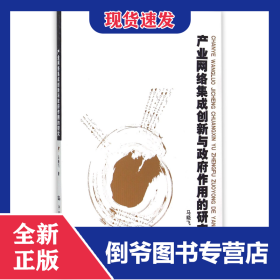 产业网络集成创新与政府作用的研究