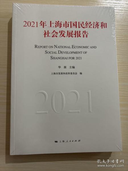 2021年上海市国民经济和社会发展报告