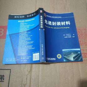 国际信息工程先进技术译丛：先进封装材料