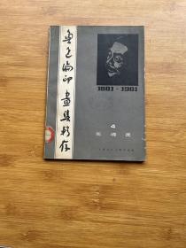 鲁迅编印画集辑存（四）死魂灵