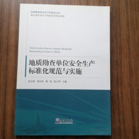 地质勘查单位安全生产标准化规范与实施