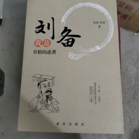 我是刘备:草根的逆袭