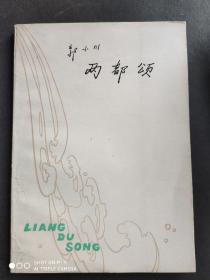 两都颂
