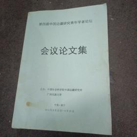 第四届中国边疆研究青年学者论坛:会议论文集